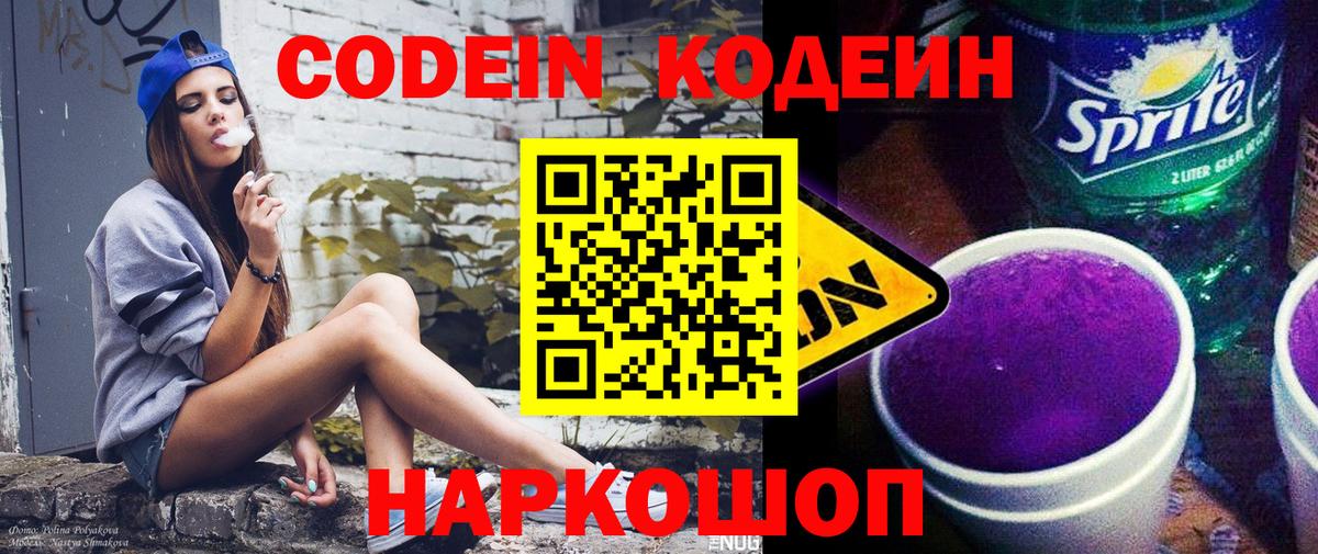 Codein Purple Drank  Вход с VPN  купить наркотик  Вольск 
